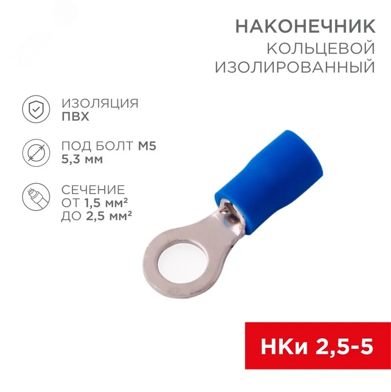Наконечник кольцевой изолированный  5.3 мм 1.5-2.5 мм2 (НКи 2.5-5/НКи2-5) синий 08-0034
