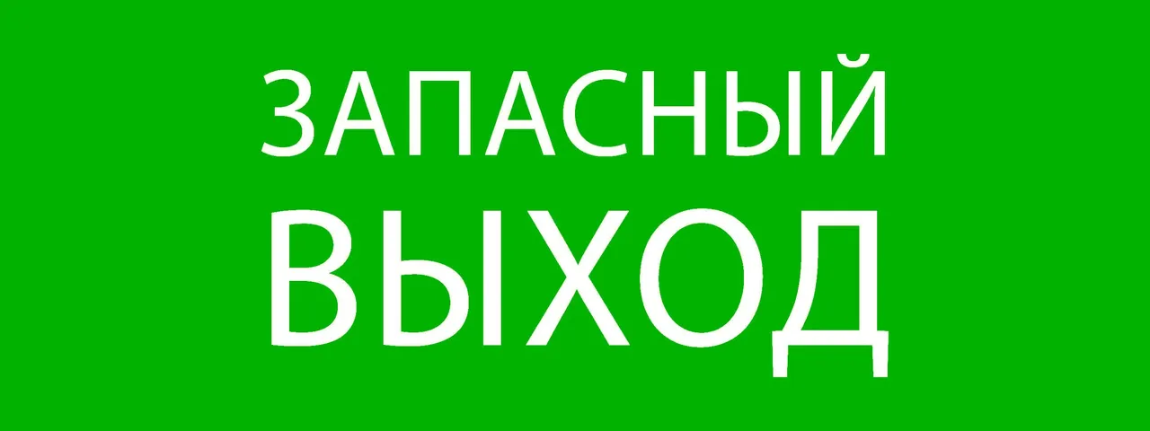 Пиктограмма "Запасный выход" 320х120мм (для EXIT, SAFEWAY-40) pkal-01-02