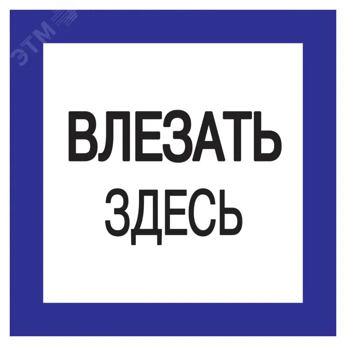 Самоклеящаяся этикетка: 150х150мм "Влезать здесь" YPC20-VLZZD-2-010