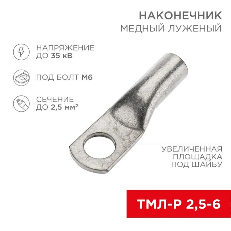 Наконечник медный луженый ТМЛ-Р 2,5–6 (2,5мм2 - 6мм) (в упак. 100 шт.) 07-5302-6