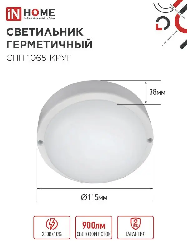 Светильник светодиодный герметичный СПП 1065-КРУГ 10Вт 6500К 900Лм IP65 115мм 4690612049281