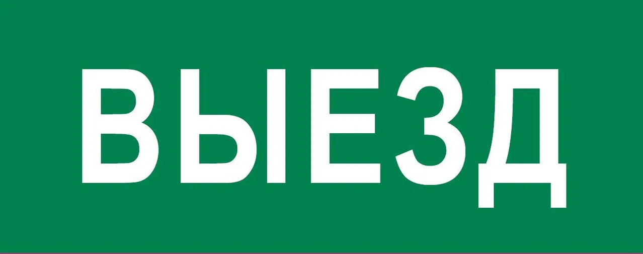 Пиктограмма "Выезд" 240х95мм (для SAFEWAY-10) pkal-03-01
