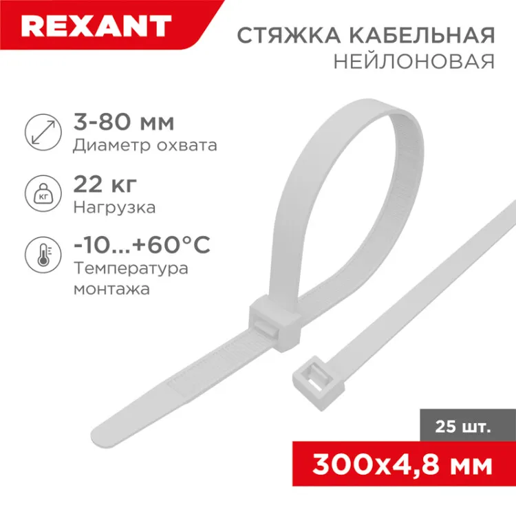 Хомут-стяжка нейлоновая 300x4,8мм, белая (25 шт/уп) 07-0300-25