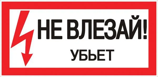 Знак "Не влезай. Убьет" 100х200мм an-3-03