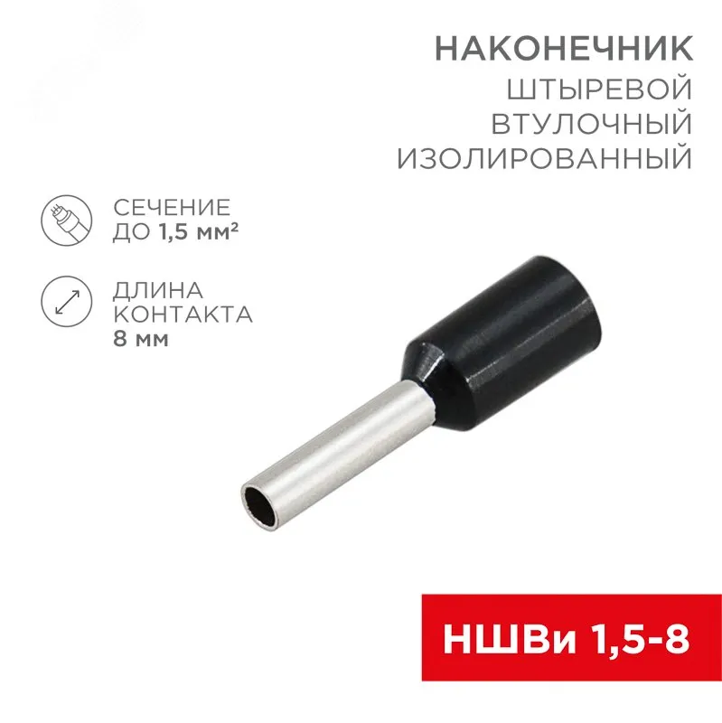 Наконечник штыревой втулочный изолированный F-8 мм 1.5 мм2 (НШВи 1.5-8) черный 08-0814
