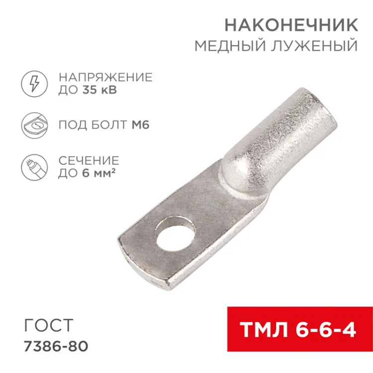 Наконечник медный луженый ТМЛ 6-6-4 (6мм2 - 4мм) ГОСТ 7386-80 (в упак. 100шт) 07-5306-5