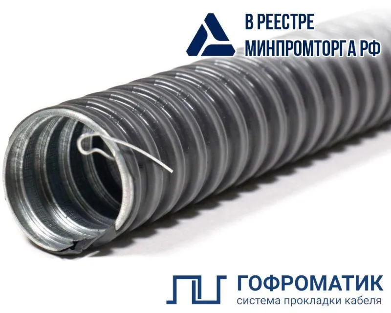 Металлорукав в ПВХ изоляции МРПИ НГ 15 d15мм с протяжкой  ГОФРОМАТИК/ zeta44402