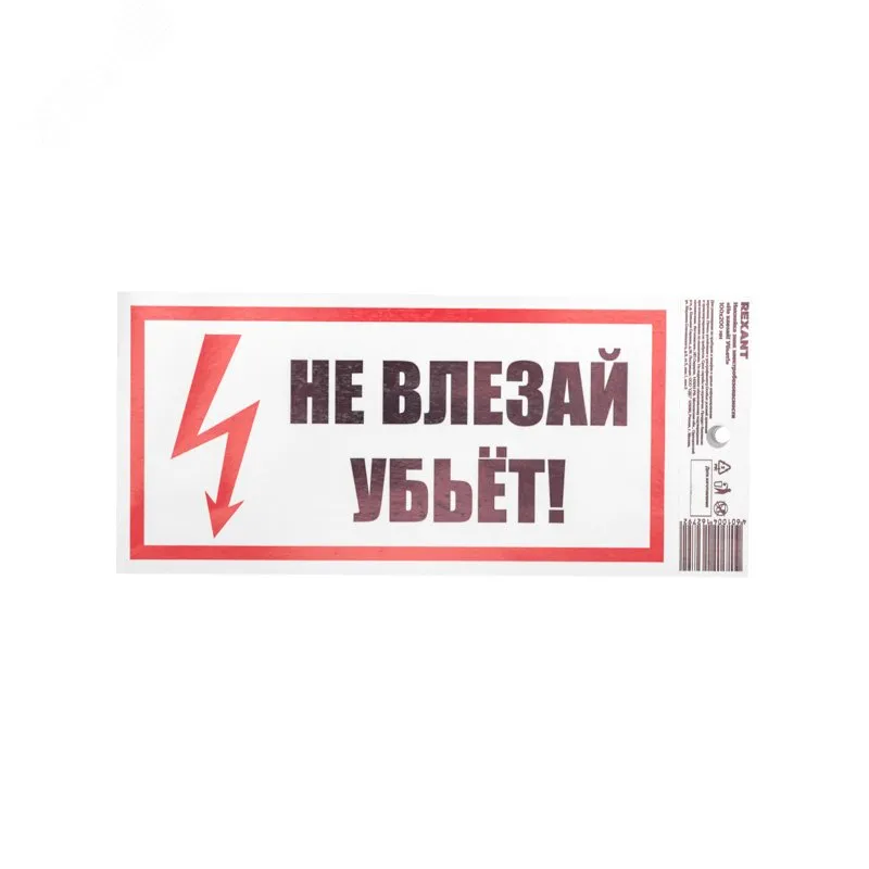Наклейка знак электробезопасности «Не влезай! Убьет!» 100х200 мм 55-0014