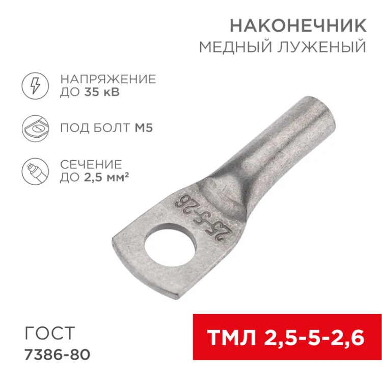 Наконечник медный луженый ТМЛ 2,5–5–2,6 (2,5мм2 - 5мм) ГОСТ 7386-80 (в упак. 100шт) 07-5301-5