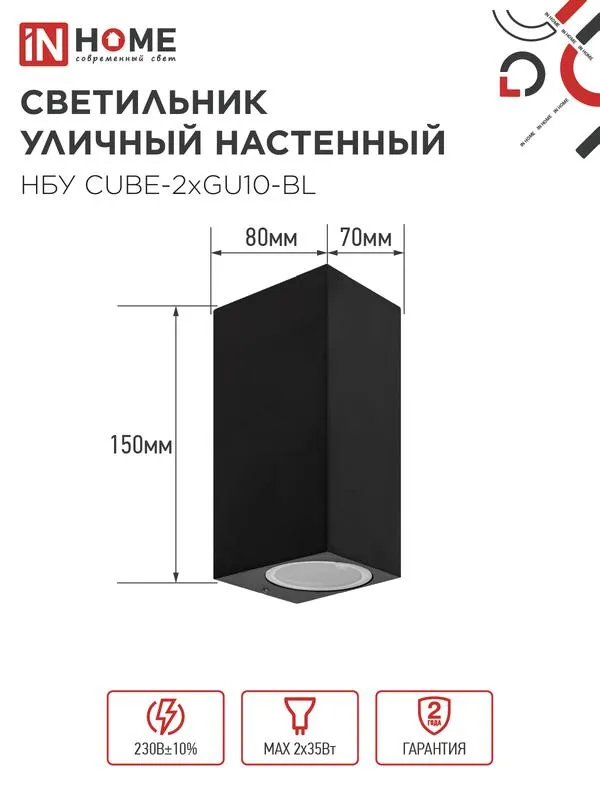 Светильник уличный настенный двусторонний НБУ CUBE-2хGU10-BL IP65 алюминиевый под лампу 2хGU10 черн. 4690612044743