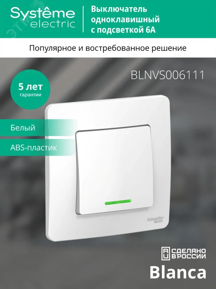 BLANCA С/У 1-клавишный ВЫКЛЮЧАТЕЛЬ (cх.1) с подсветкой, 6А, 250B, БЕЛЫЙ C2 BLNVS006111