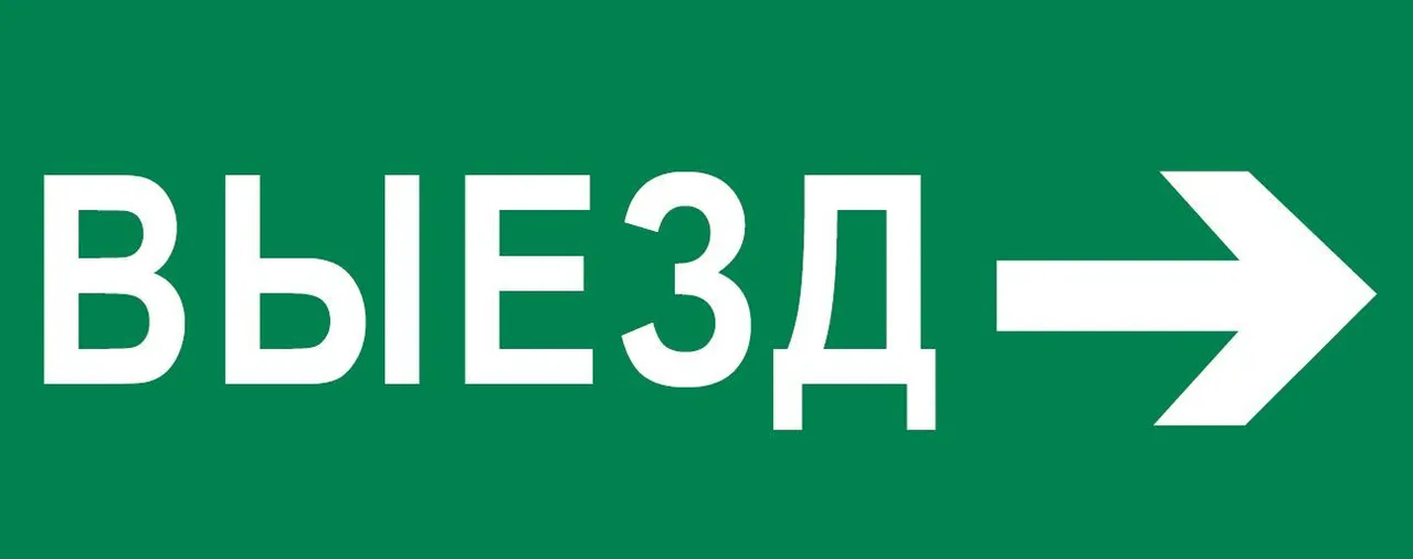 Пиктограмма "Выезд направо" 240х95мм (для SAFEWAY-10) pkal-03-03