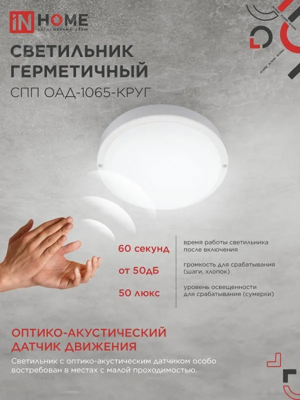 Светильник светодиодный герметичный СПП ОАД-1065-КРУГ 10Вт 6500К 900лм IP65 140мм с оптико-акустическим датчиком 4690612044019