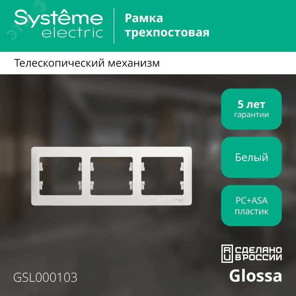 Рамка 3-м Glossa горизонт. бел. SE GSL000103