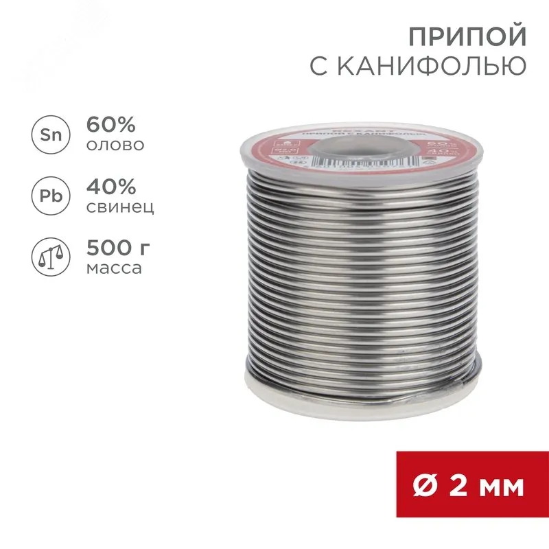 Припой с канифолью ПОС-60 500г,2.0мм