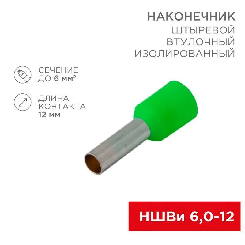 Наконечник штыревой втулочный изолированный F-12 мм 6 мм2 (НШВи 6.0-12 / Е 6,0-12 / E6012) зеленый, в упак. 10 шт. 06-0409-A