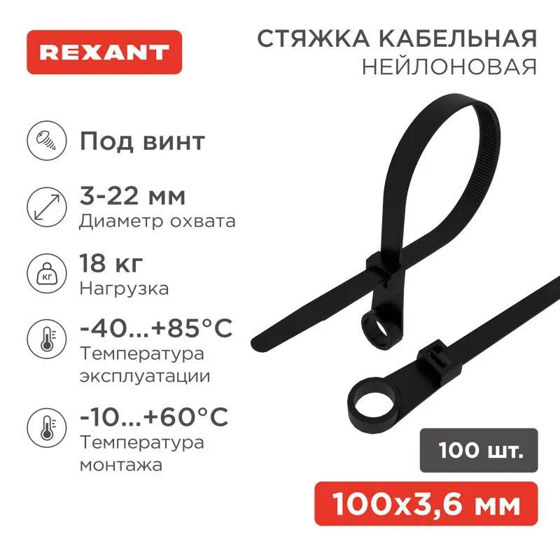Хомут кабельный 3.6х100 под винт нейл. черн. (уп.100шт) 07-0105