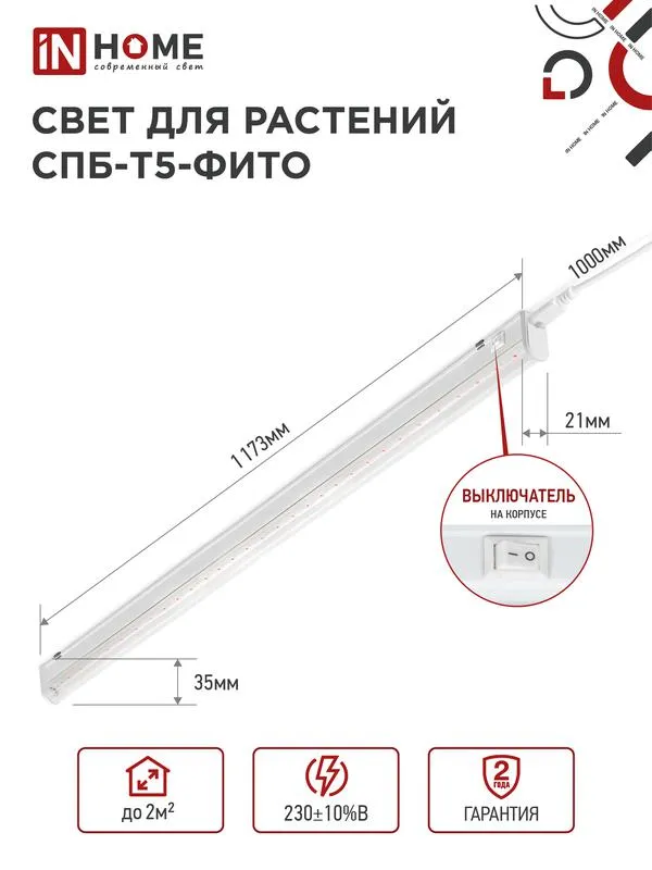 Светильник светодиодный СПБ-Т5-ФИТО 20Вт 230B 1170мм 4690612033112