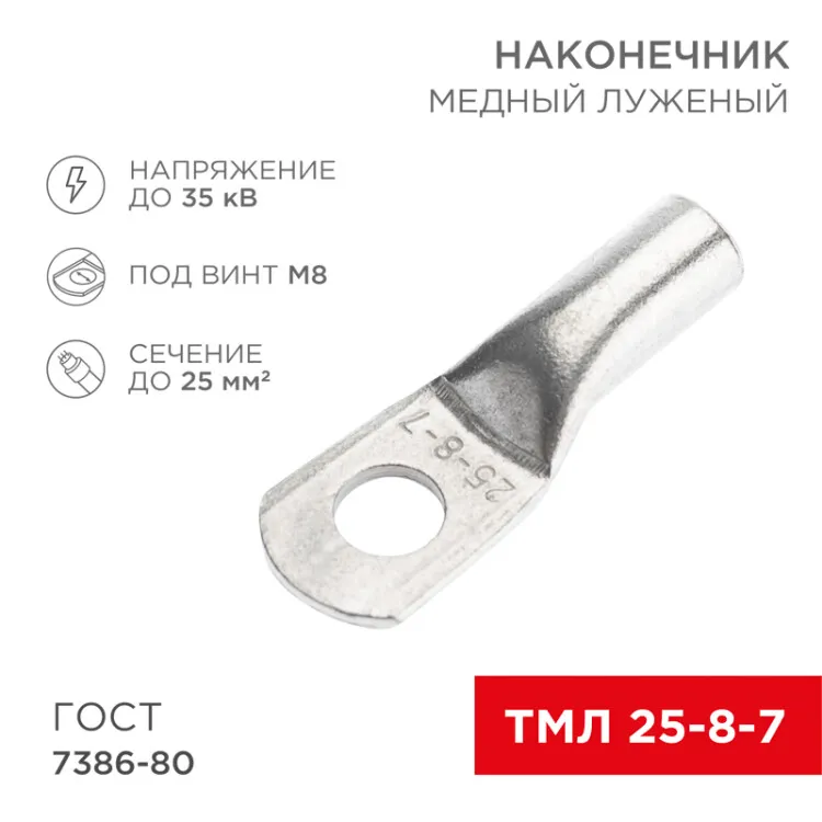 Наконечник медный луженый ТМЛ 25–8–7 (25мм2 - 8мм) ГОСТ 7386-80 (в упак. 100 шт.) 07-5313-5
