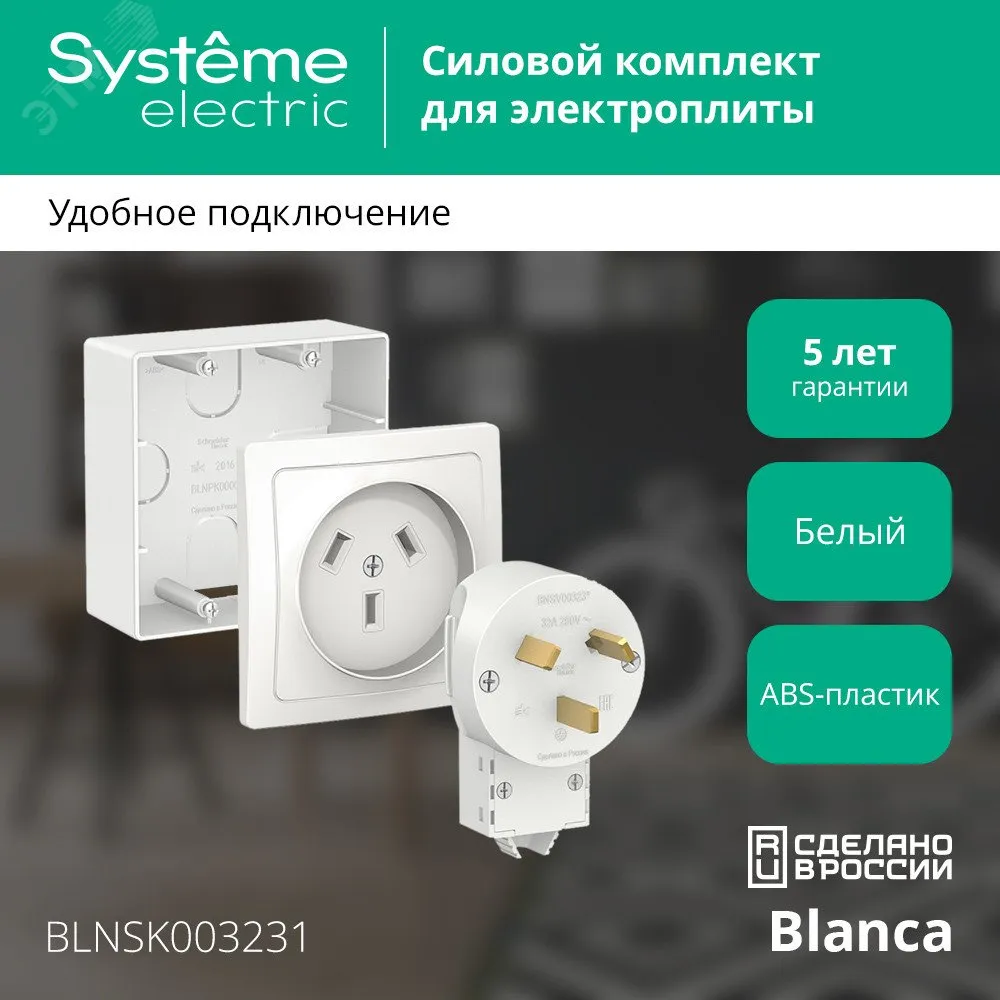 Комплект силовой ОП Blanca 32А 250В (подъемная коробка + розетка + вилка) бел. SE BLNSK003231