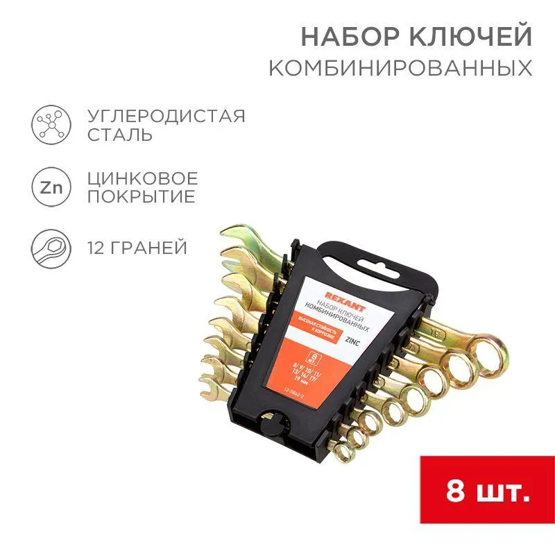Набор ключей комбинированных (8-11, 13, 14, 17, 19мм), 8 шт, желтый цинк 12-5842-2