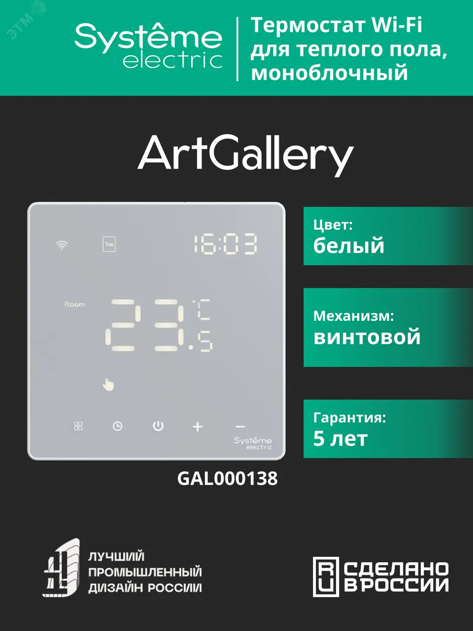 ARTGALLERY ТЕРМОСТАТ программируемый с Wi-Fi для электрического теплого пола, 16 А, моноблочный, БЕЛЫЙ GAL000138