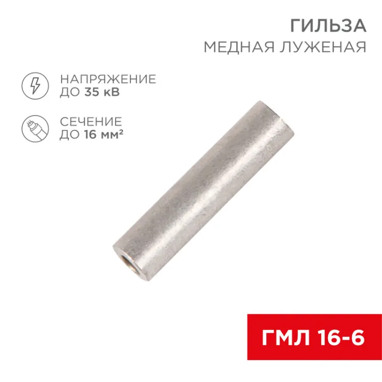 Гильза медная луженая ГМЛ 16-6 (16мм2 - 6мм) ГОСТ 23469.3-79 (в упак. 100шт), 07-5355-2