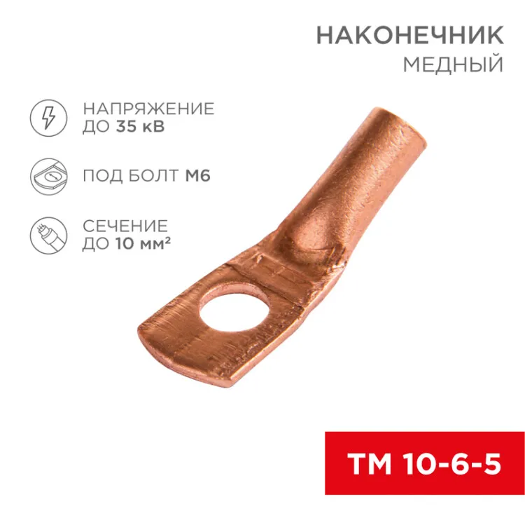 Наконечник ТМ 10–6–5 (10 мм2 -  6 мм) (в упак. 5 шт.) 07-5308-1