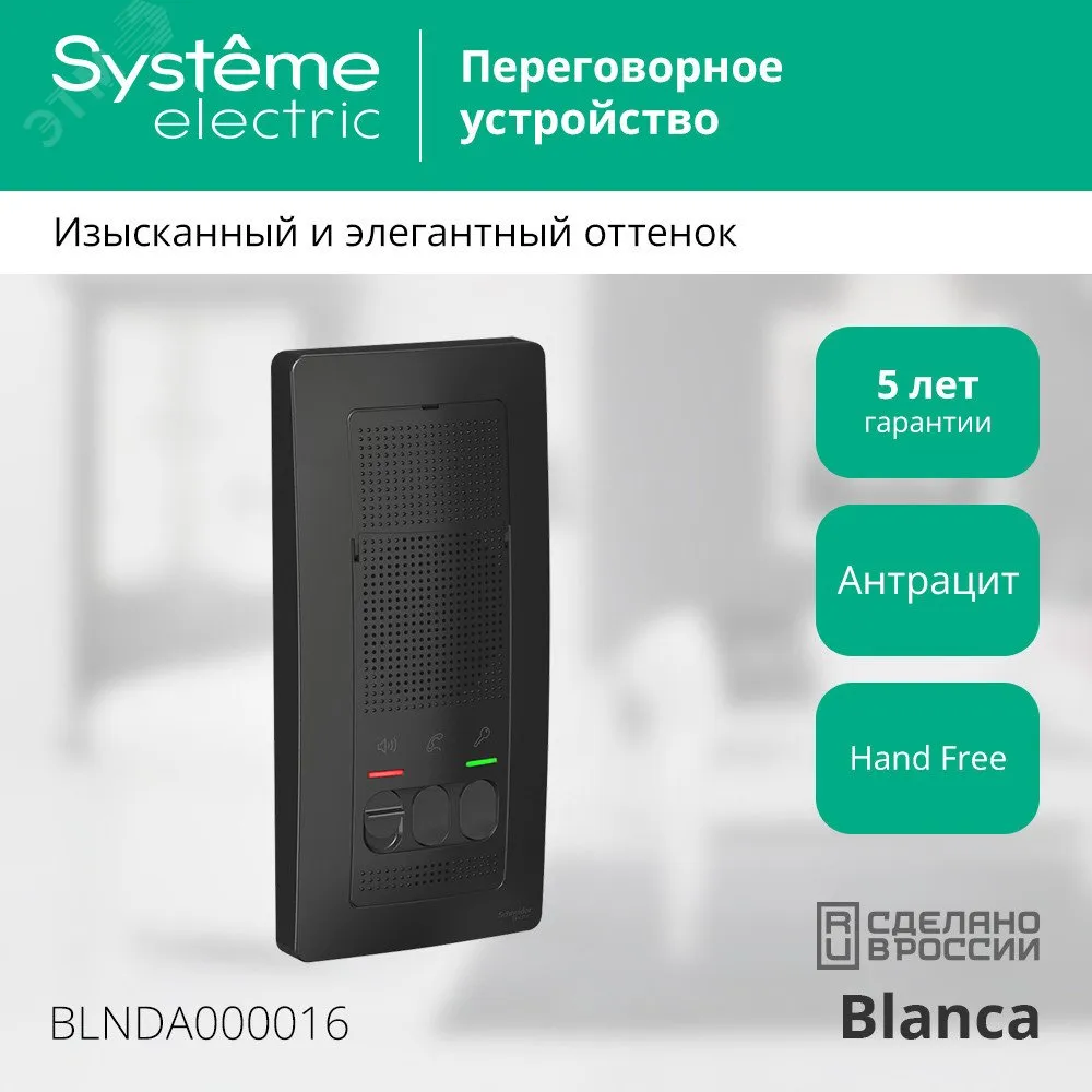 BLANCA переговорное устройство ( домофон) 4,5в    антрацит BLNDA000016
