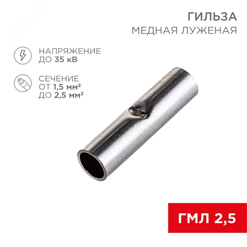 Соединительная гильза L-15 мм 1.5-2.5 мм2 (ГМЛ (DIN) 2,5) 08-0722
