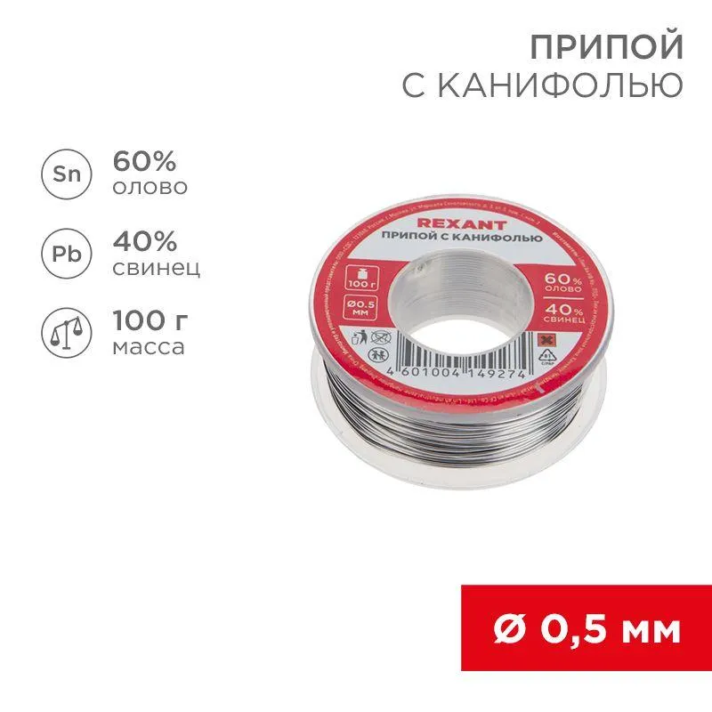 Припой с канифолью ПОС-60 100гр  0.5мм