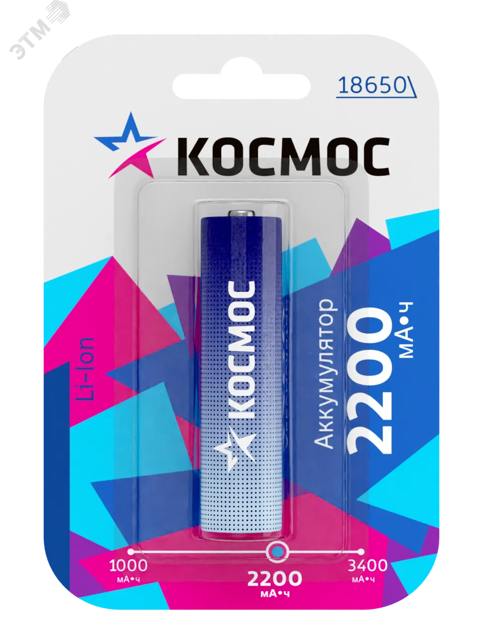 Аккумулятор Li-ion 18650 2200мА.ч без защиты (блист.1шт) КОСМОС KOC18650Li-ion22UBL1