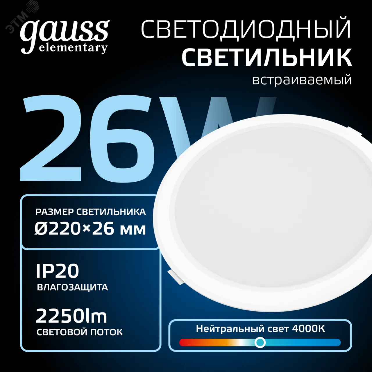 Светильник светодиодный ДВО 24 Вт 4000К 2100 лм 170-260В IP20 D225х26мм монт d190мм Пластик Elementary Gauss 997520224
